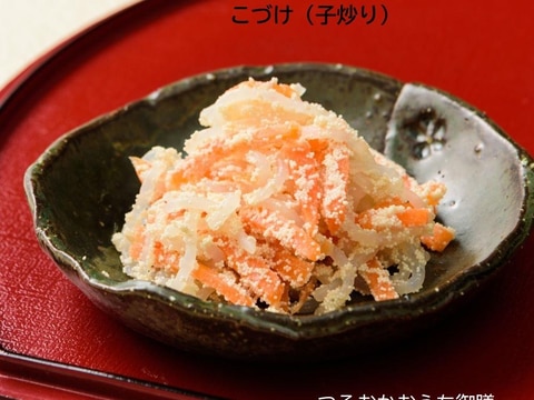 こづけ(子炒り)